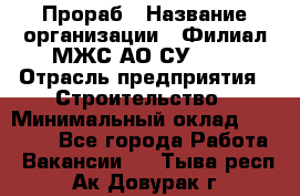 Прораб › Название организации ­ Филиал МЖС АО СУ-155 › Отрасль предприятия ­ Строительство › Минимальный оклад ­ 50 000 - Все города Работа » Вакансии   . Тыва респ.,Ак-Довурак г.